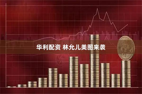 华利配资 林允儿美图来袭