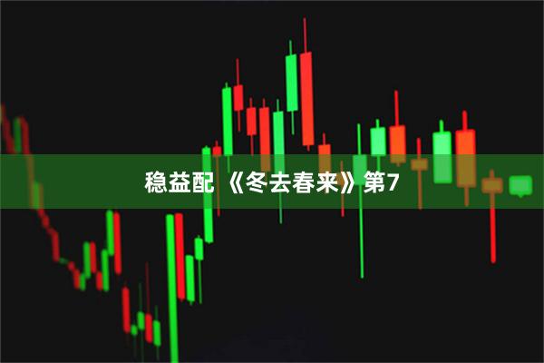 稳益配 《冬去春来》第7