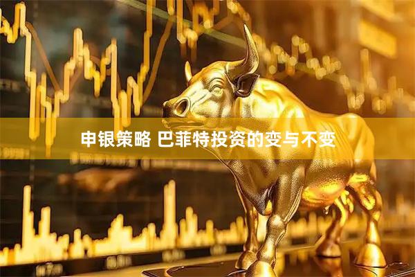 申银策略 巴菲特投资的变与不变