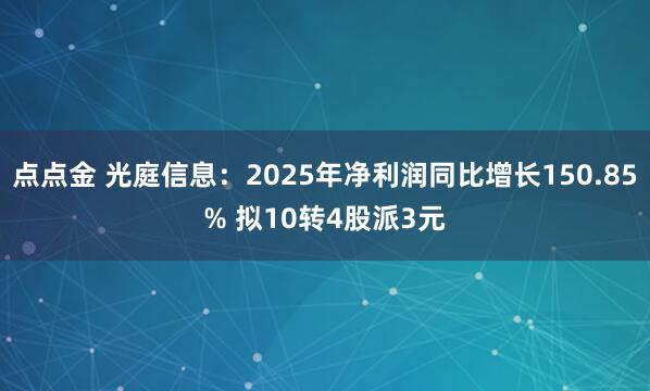 点点金 光庭信息:2025年净利润同比增长150.85% 拟10转4股派3元