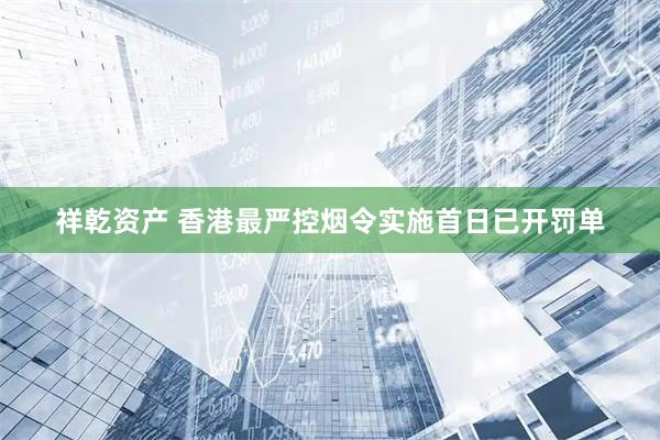 祥乾资产 香港最严控烟令实施首日已开罚单