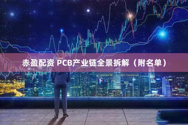 赤盈配资 PCB产业链全景拆解（附名单）