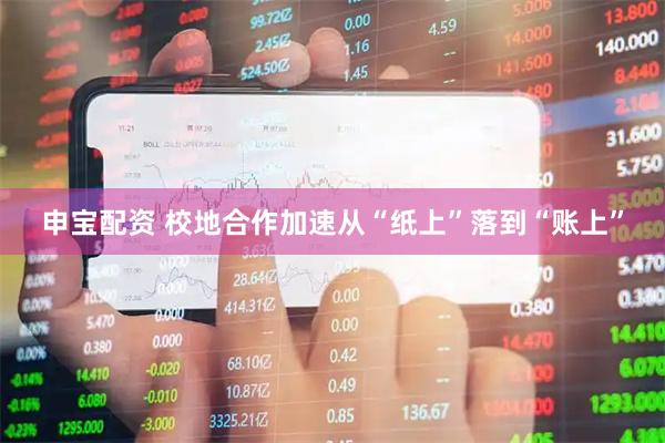 申宝配资 校地合作加速从“纸上”落到“账上”