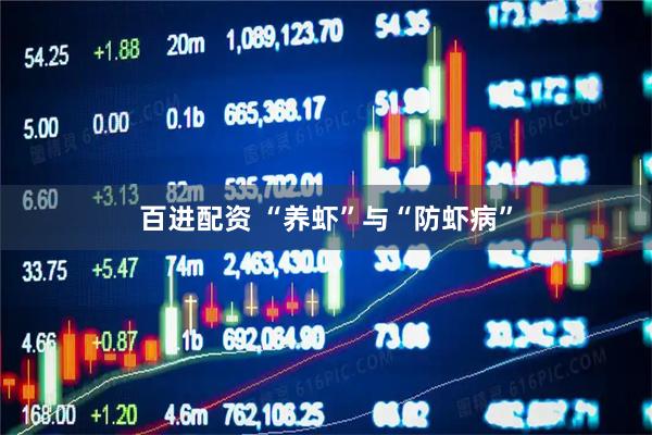百进配资 “养虾”与“防虾病”