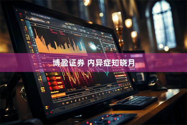 博盈证券 内异症知晓月