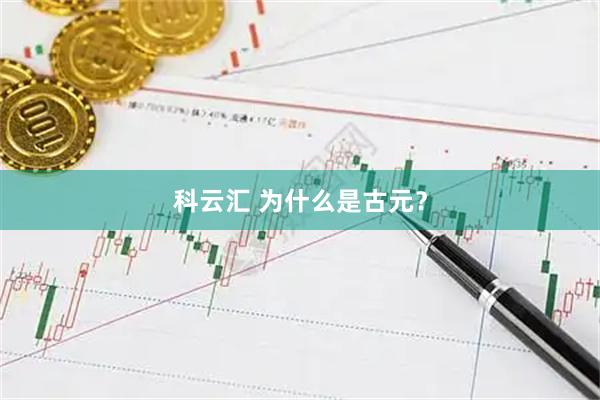 科云汇 为什么是古元？