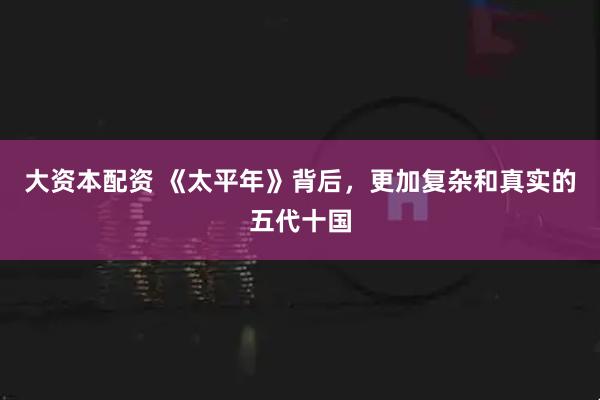 大资本配资 《太平年》背后，更加复杂和真实的五代十国