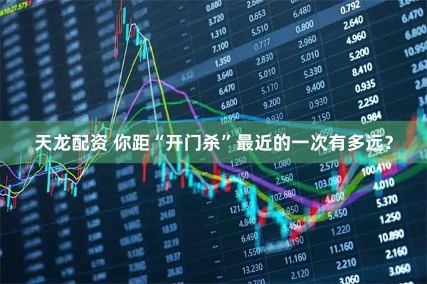 天龙配资 你距“开门杀”最近的一次有多远?