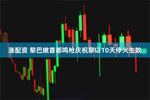涨配资 黎巴嫩首都鸣枪庆祝黎以10天停火生效