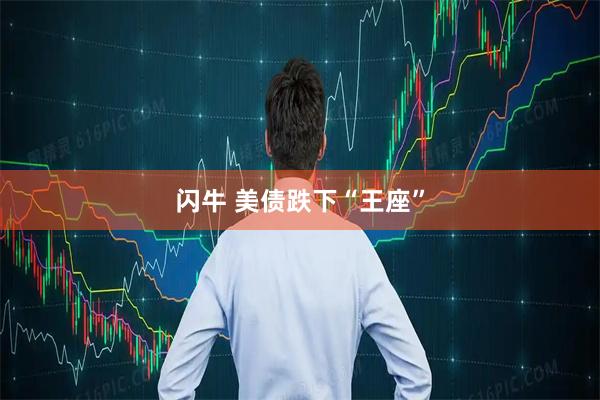 闪牛 美债跌下“王座”